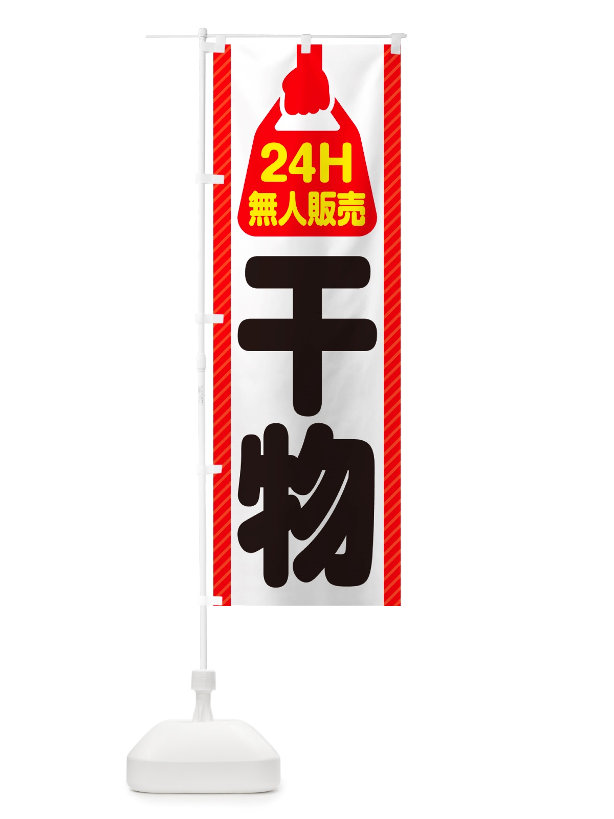 のぼり 24時間営業・無人販売・干物 のぼり旗 NTXT(デザイン【A】)