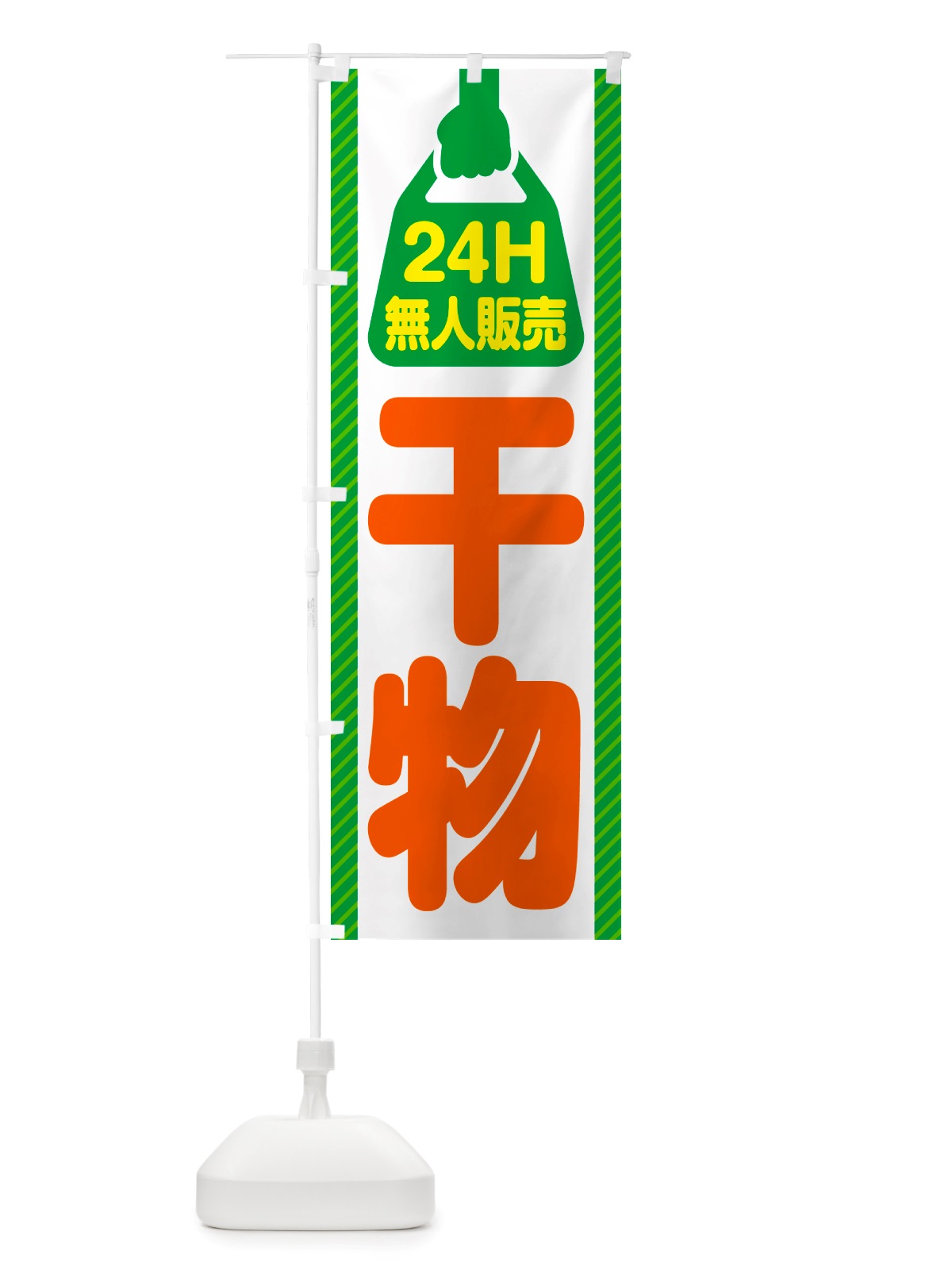 のぼり 24時間営業・無人販売・干物 のぼり旗 NTXT(デザイン【B】)