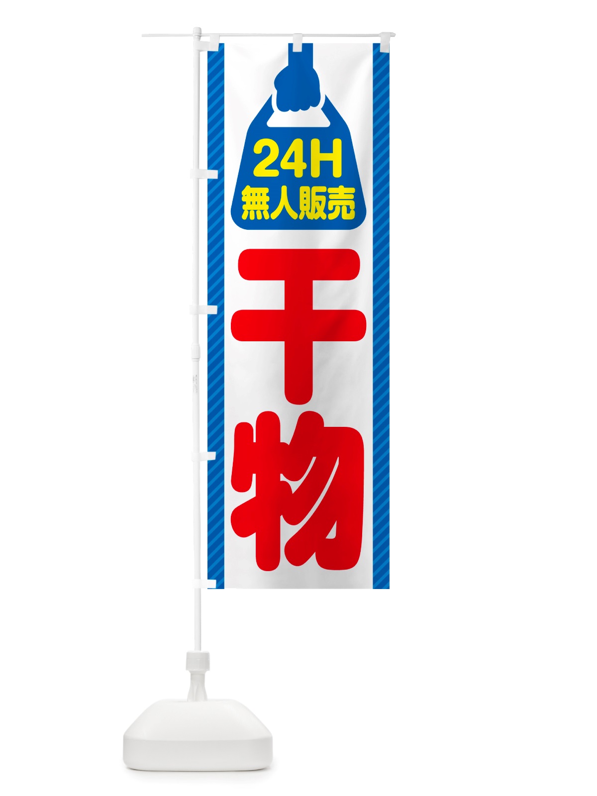 のぼり 24時間営業・無人販売・干物 のぼり旗 NTXT(デザイン【C】)