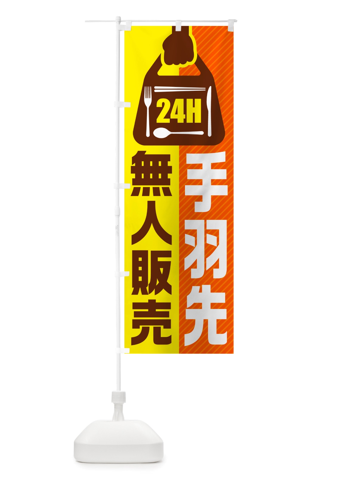 のぼり 24時間営業・無人販売・手羽先 のぼり旗 NTXU(デザイン【B】)