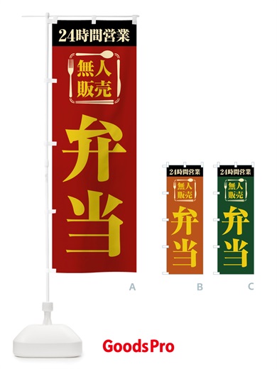 のぼり 24時間営業・無人販売・弁当 のぼり旗 NTXW