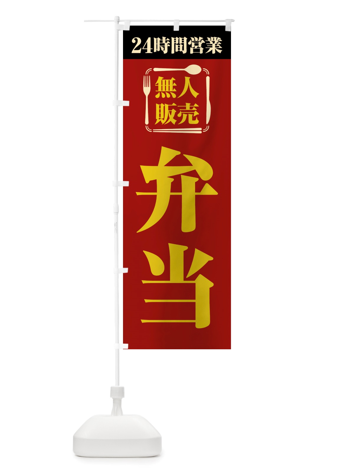のぼり 24時間営業・無人販売・弁当 のぼり旗 NTXW(デザイン【A】)