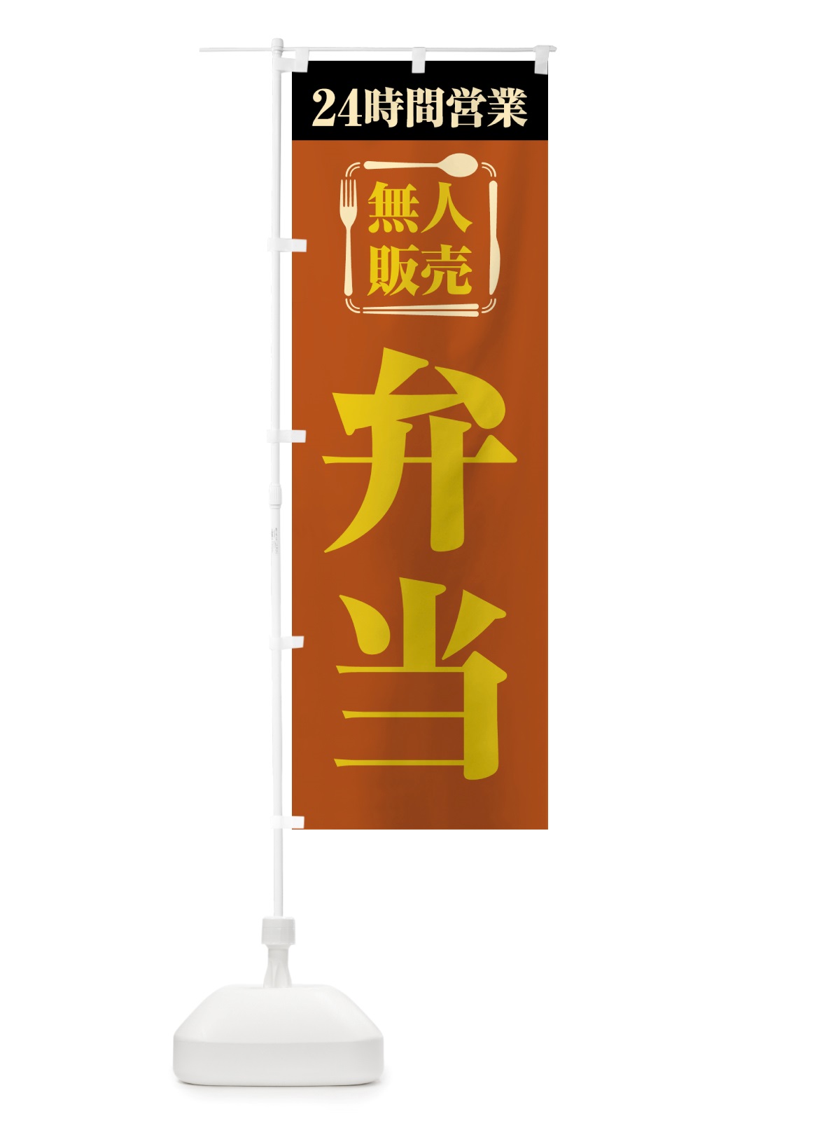 のぼり 24時間営業・無人販売・弁当 のぼり旗 NTXW(デザイン【B】)