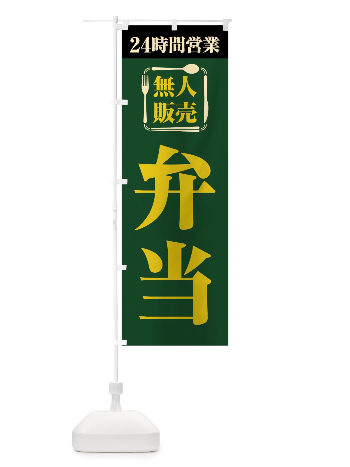 のぼり 24時間営業・無人販売・弁当 のぼり旗 NTXW(デザイン【C】)