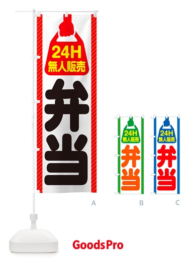 のぼり 24時間営業・無人販売・弁当 のぼり旗 NTXX
