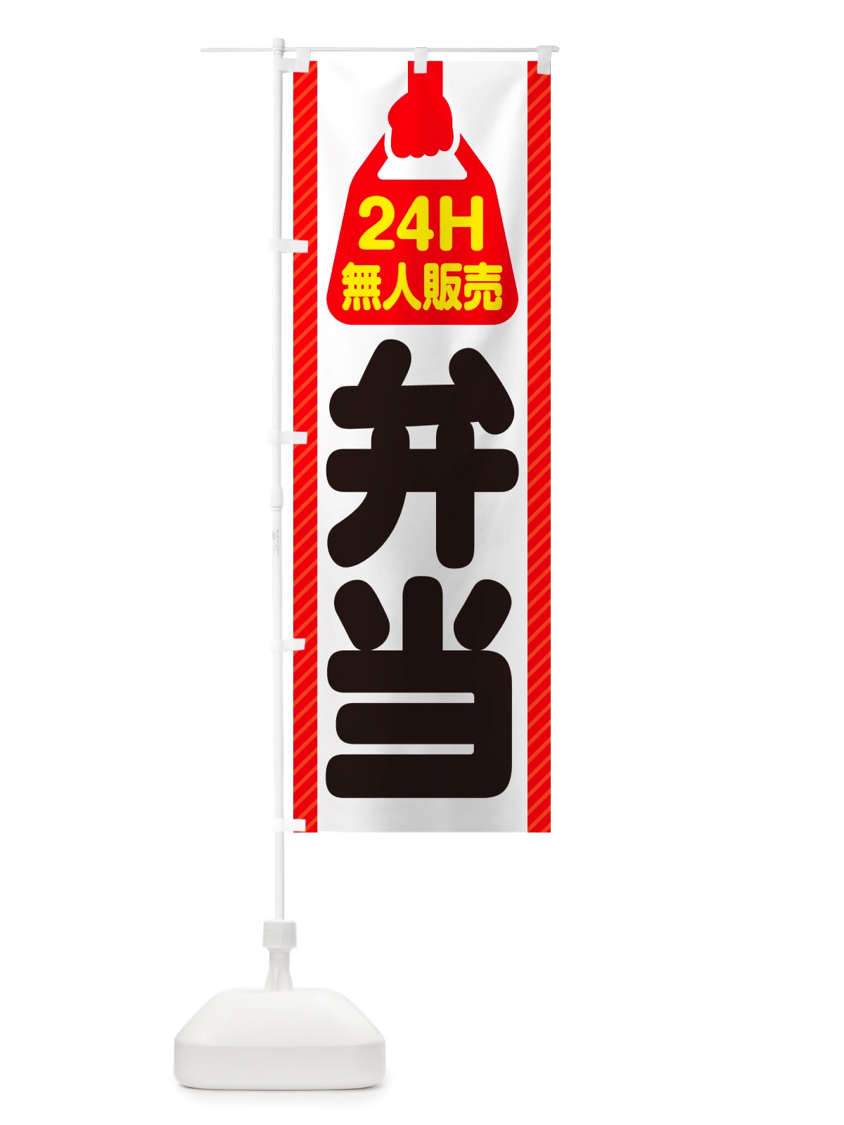 のぼり 24時間営業・無人販売・弁当 のぼり旗 NTXX(デザイン【A】)