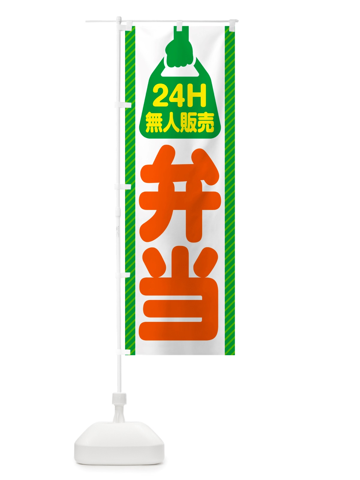 のぼり 24時間営業・無人販売・弁当 のぼり旗 NTXX(デザイン【B】)