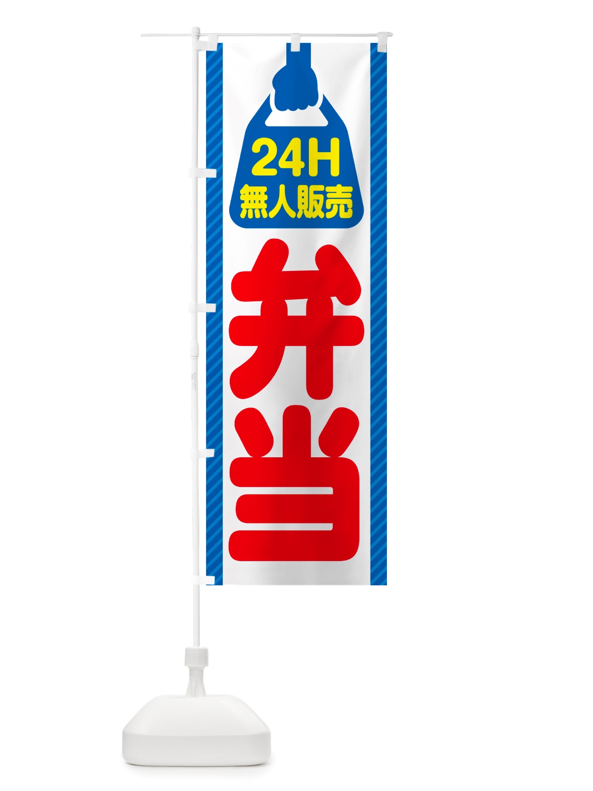 のぼり 24時間営業・無人販売・弁当 のぼり旗 NTXX(デザイン【C】)