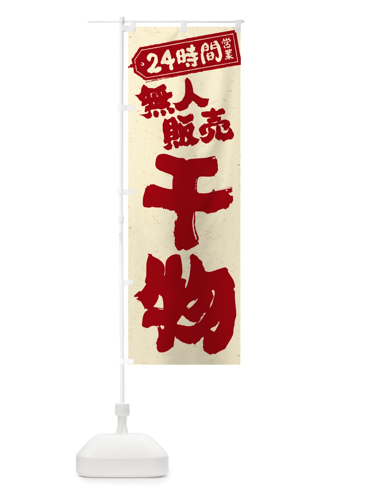 のぼり 24時間営業・無人販売・干物 のぼり旗 NTXY(デザイン【B】)