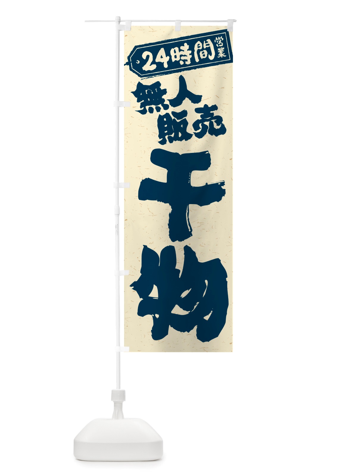 のぼり 24時間営業・無人販売・干物 のぼり旗 NTXY(デザイン【C】)