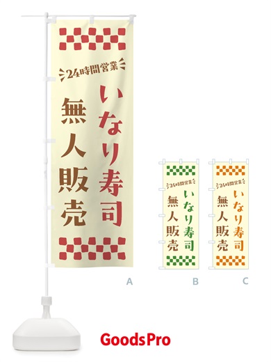 のぼり 24時間営業・無人販売・いなり寿司 のぼり旗 NTY0