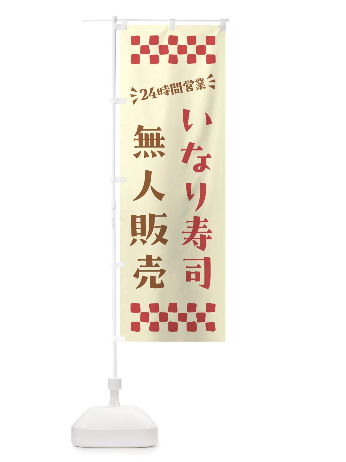 のぼり 24時間営業・無人販売・いなり寿司 のぼり旗 NTY0(デザイン【A】)