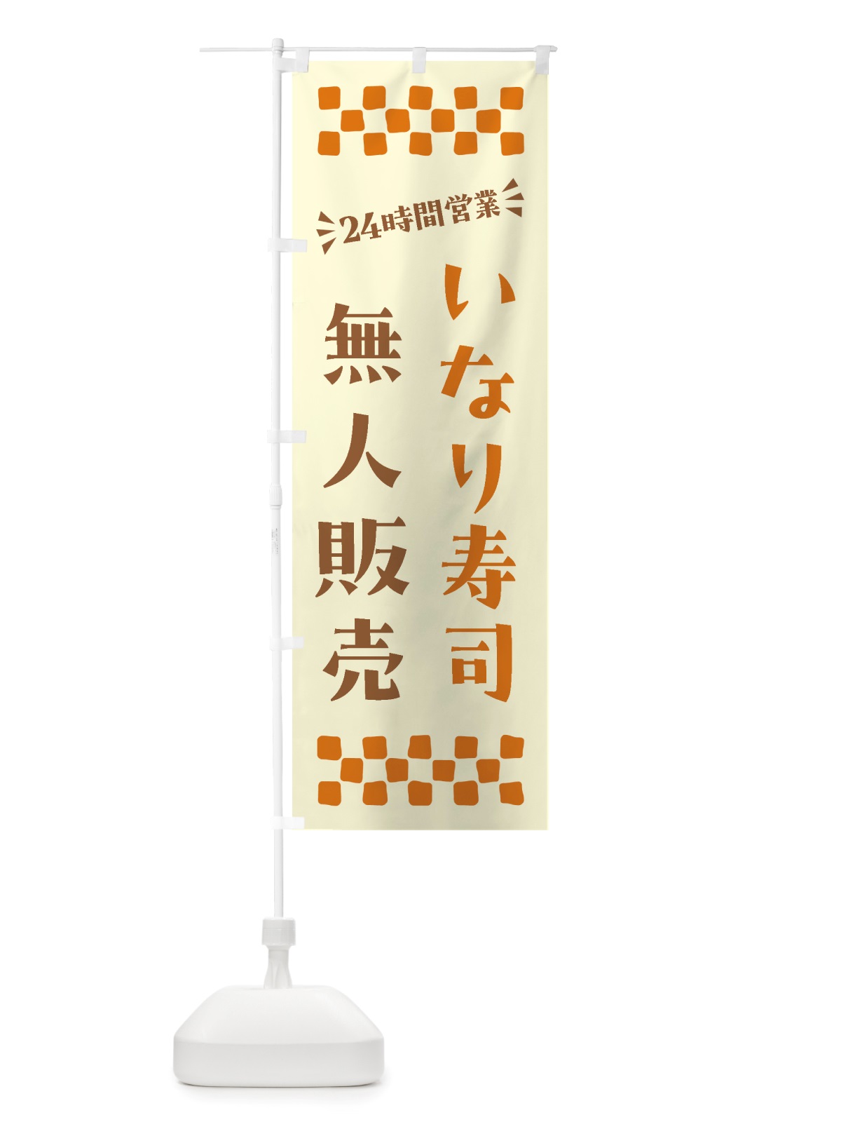のぼり 24時間営業・無人販売・いなり寿司 のぼり旗 NTY0(デザイン【C】)