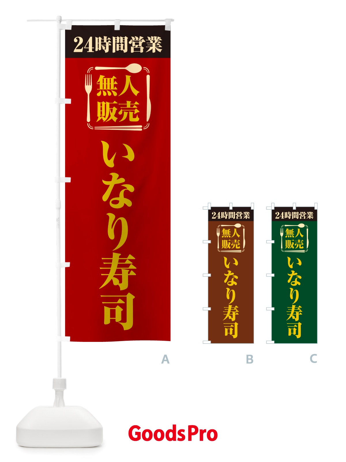 のぼり 24時間営業・無人販売・いなり寿司 のぼり旗 NTY1