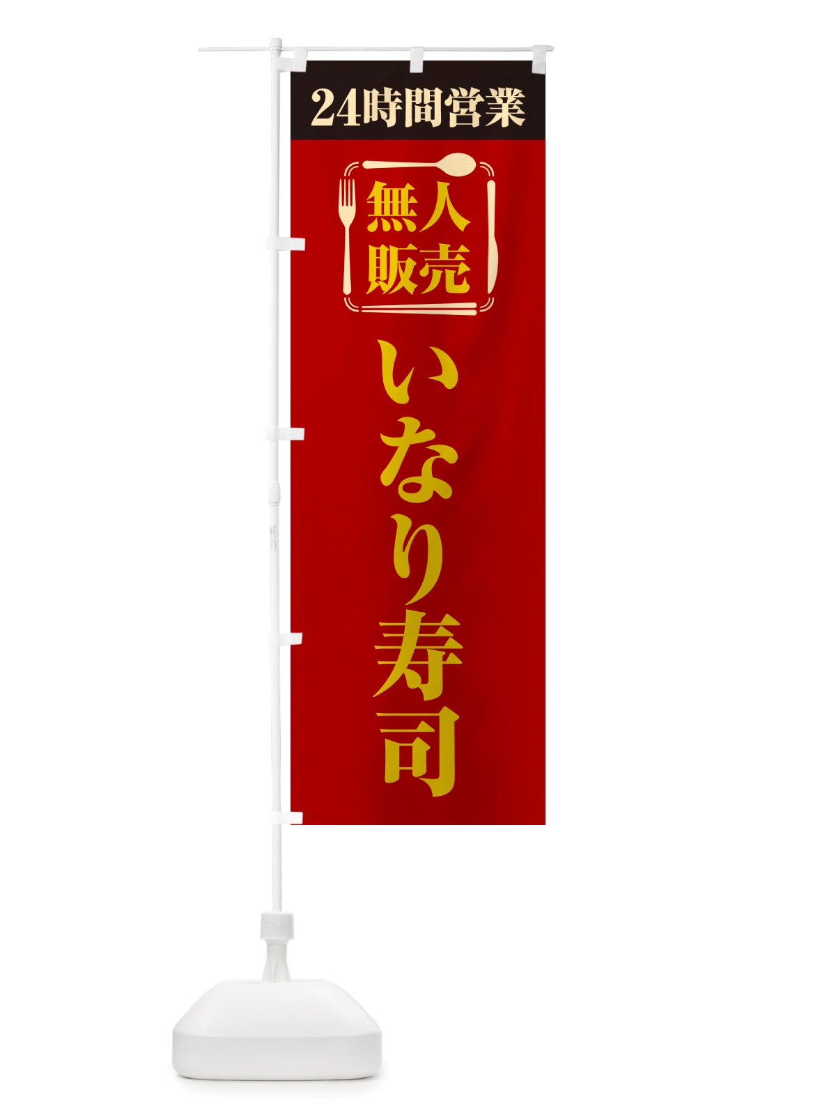 のぼり 24時間営業・無人販売・いなり寿司 のぼり旗 NTY1(デザイン【A】)