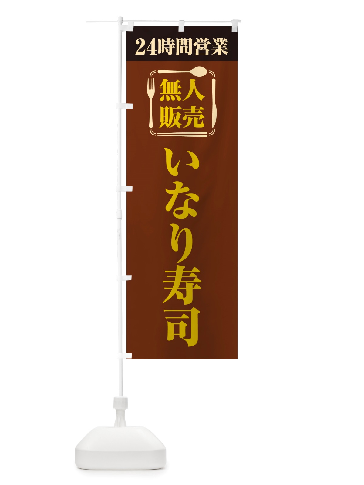 のぼり 24時間営業・無人販売・いなり寿司 のぼり旗 NTY1(デザイン【B】)