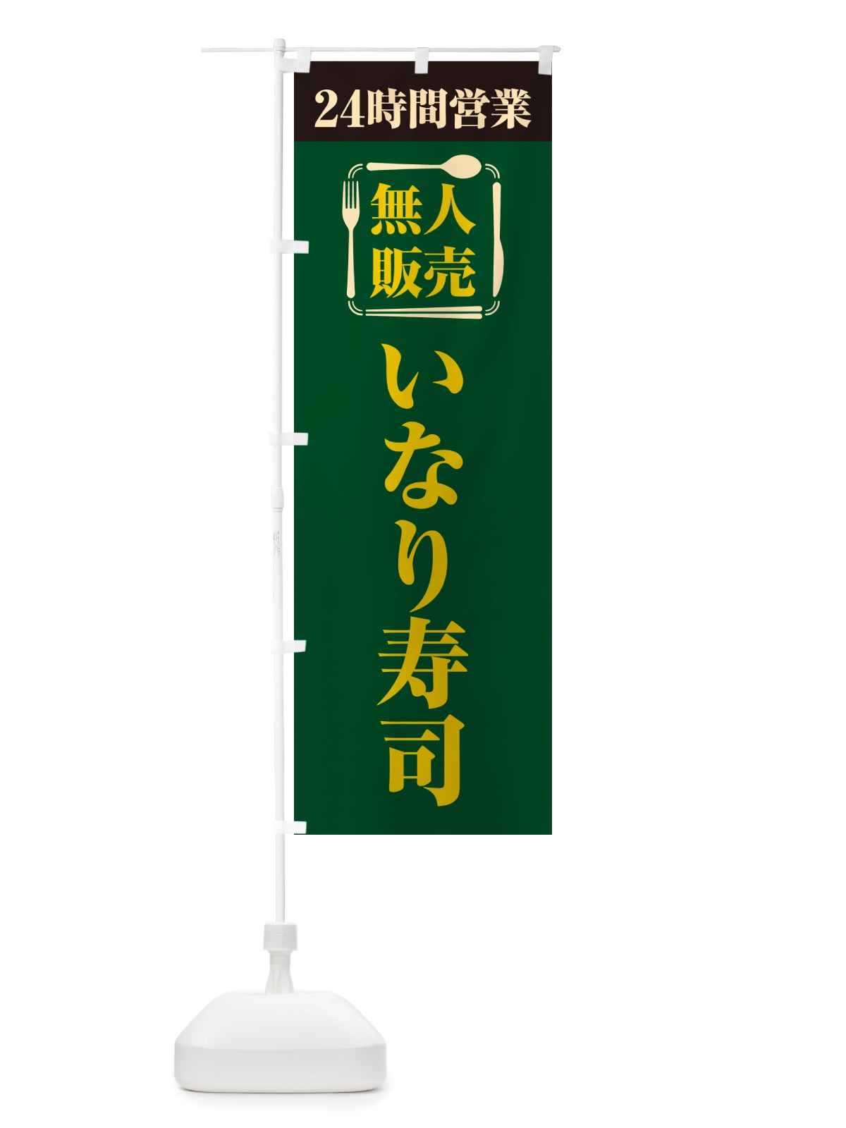 のぼり 24時間営業・無人販売・いなり寿司 のぼり旗 NTY1(デザイン【C】)
