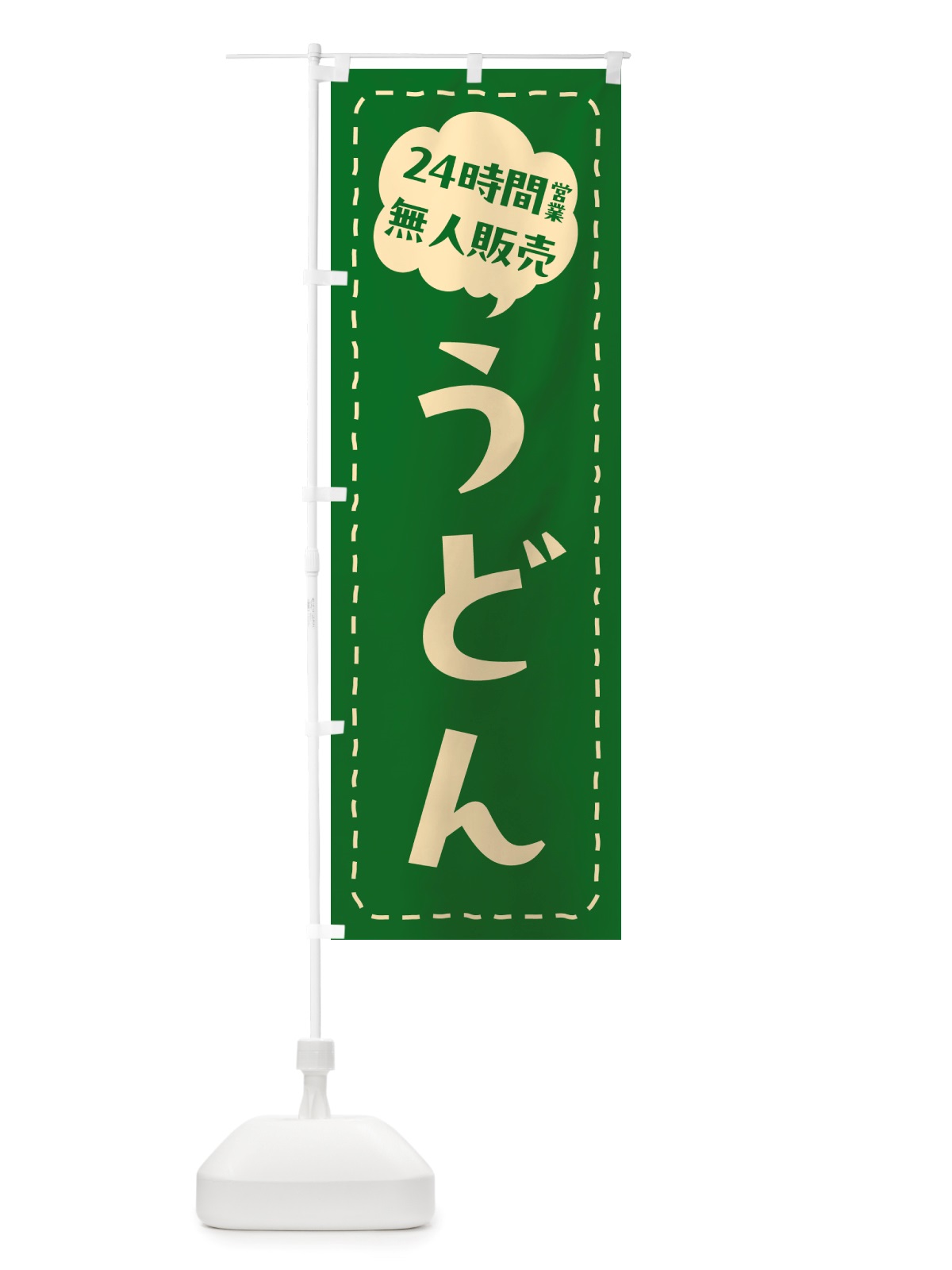 のぼり 24時間営業・無人販売・うどん のぼり旗 NTY2(デザイン【C】)