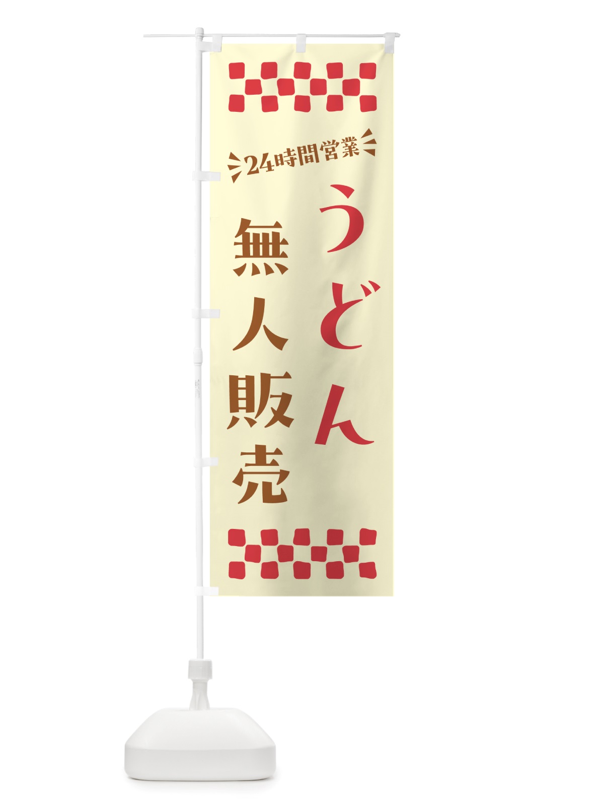 のぼり 24時間営業・無人販売・うどん のぼり旗 NTY3(デザイン【A】)