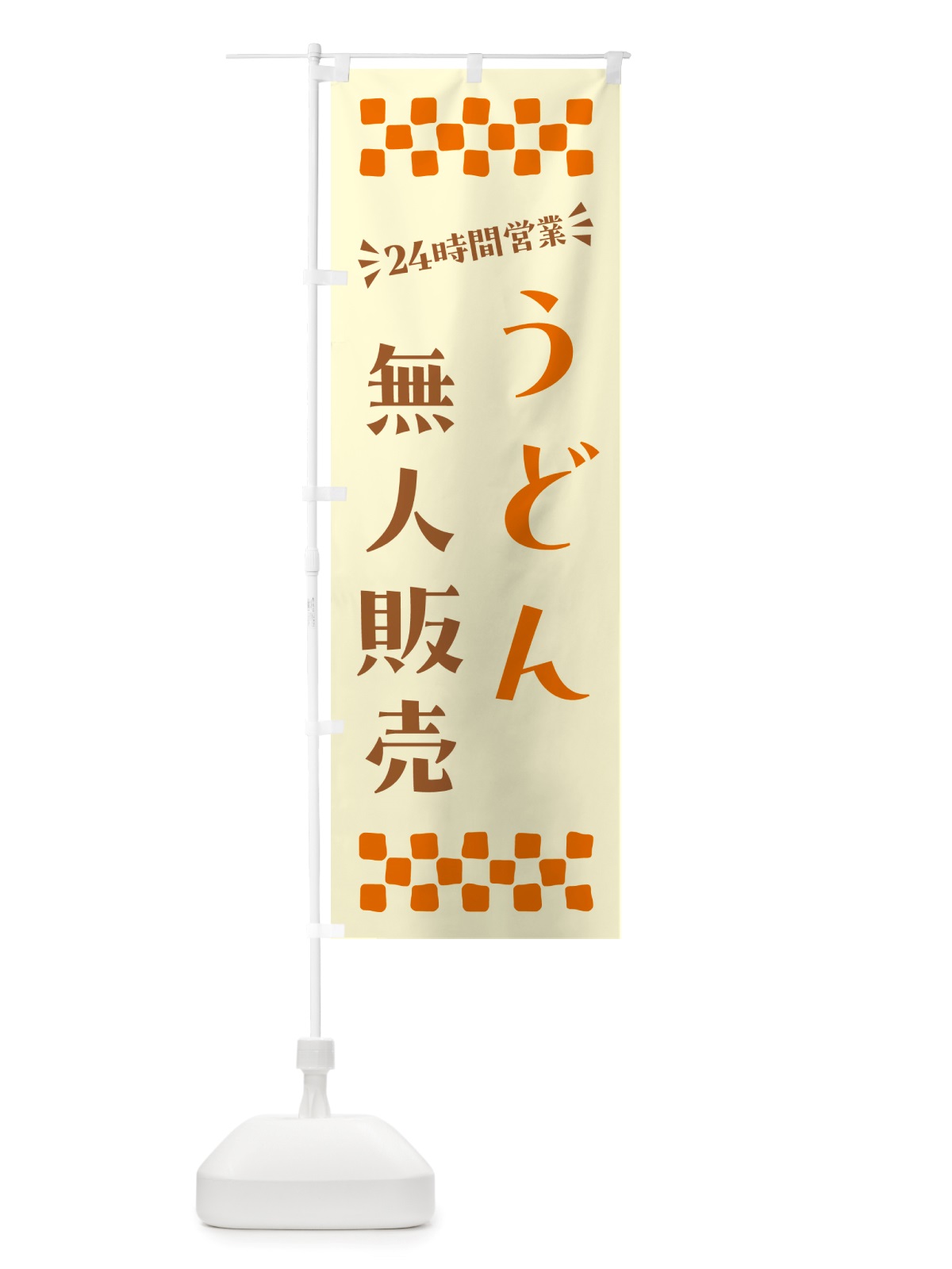 のぼり 24時間営業・無人販売・うどん のぼり旗 NTY3(デザイン【C】)