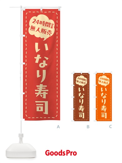のぼり 24時間営業・無人販売・いなり寿司 のぼり旗 NTY4