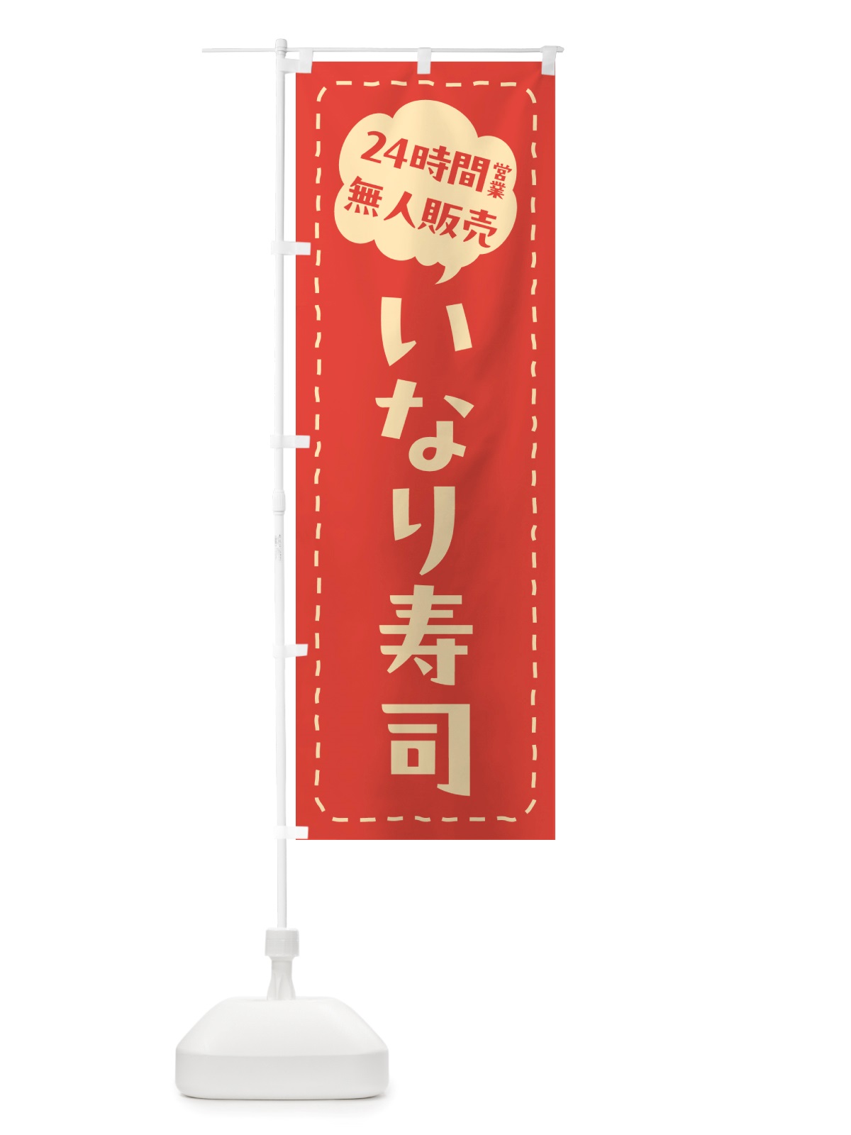 のぼり 24時間営業・無人販売・いなり寿司 のぼり旗 NTY4(デザイン【A】)