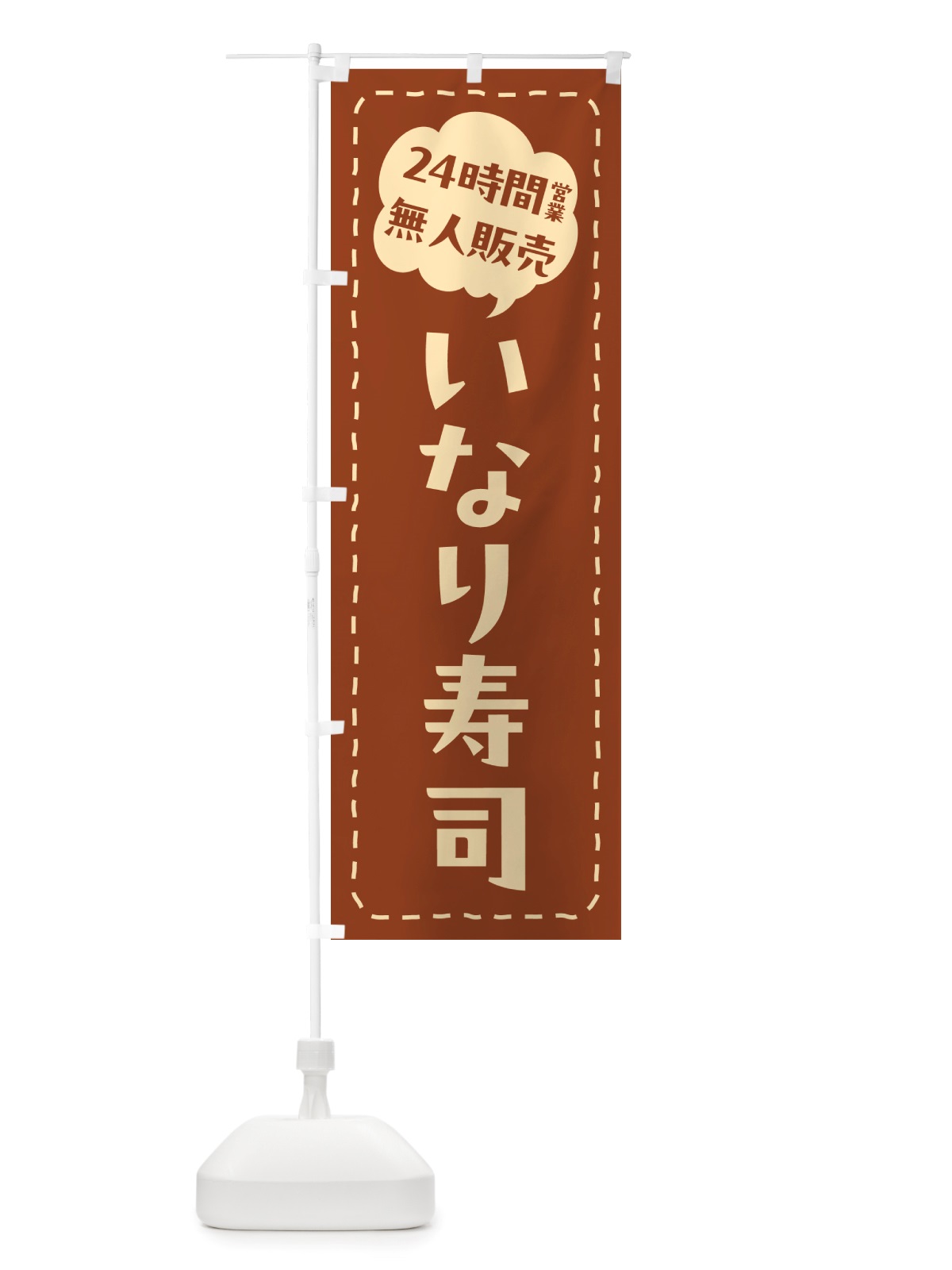 のぼり 24時間営業・無人販売・いなり寿司 のぼり旗 NTY4(デザイン【B】)