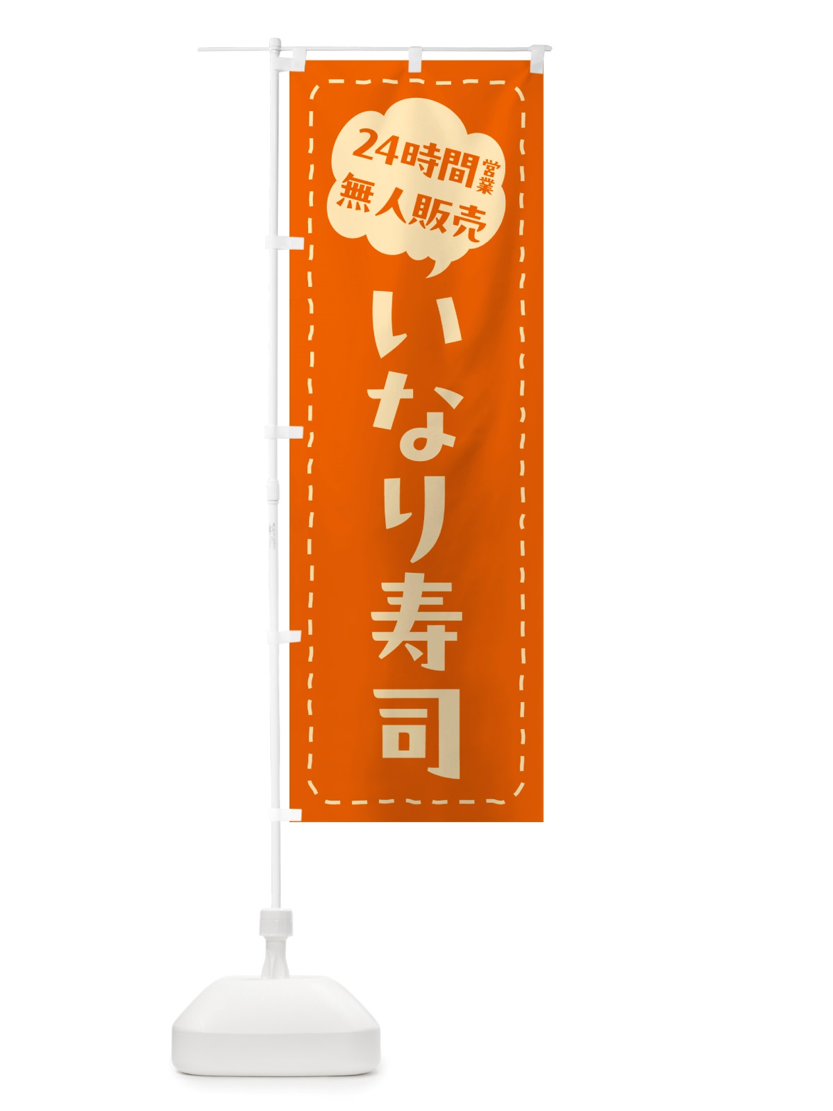 のぼり 24時間営業・無人販売・いなり寿司 のぼり旗 NTY4(デザイン【C】)