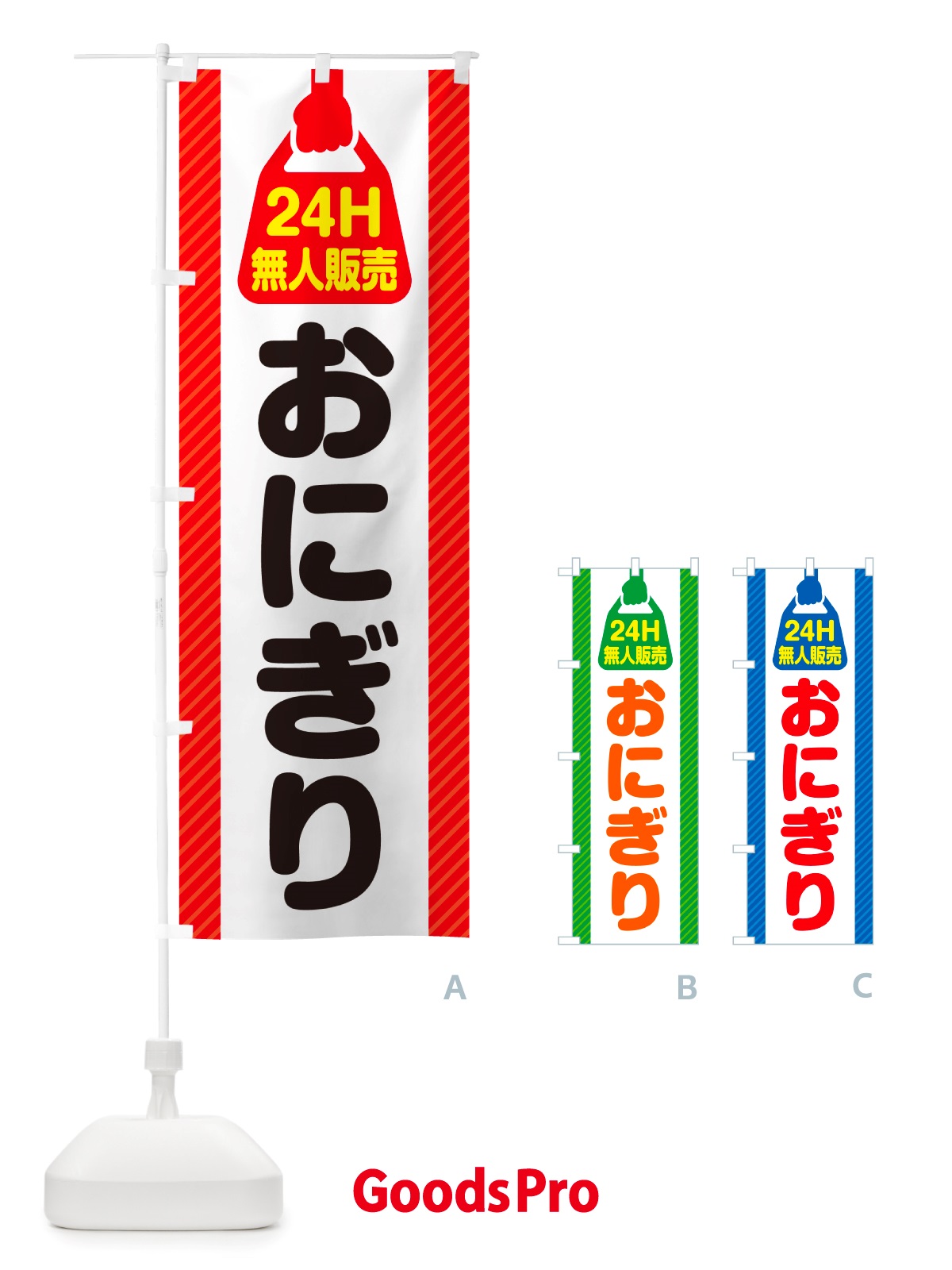 のぼり 24時間営業・無人販売・おにぎり のぼり旗 NTY6