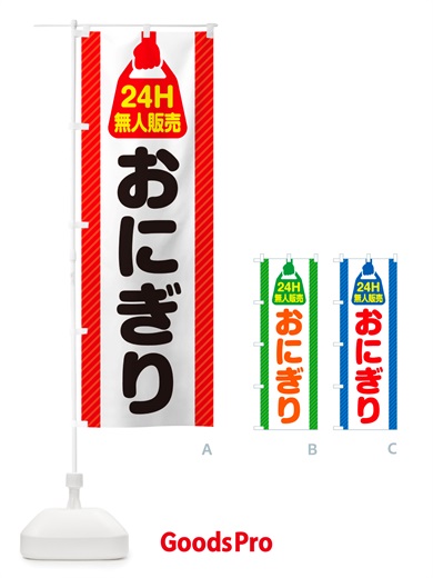 のぼり 24時間営業・無人販売・おにぎり のぼり旗 NTY6