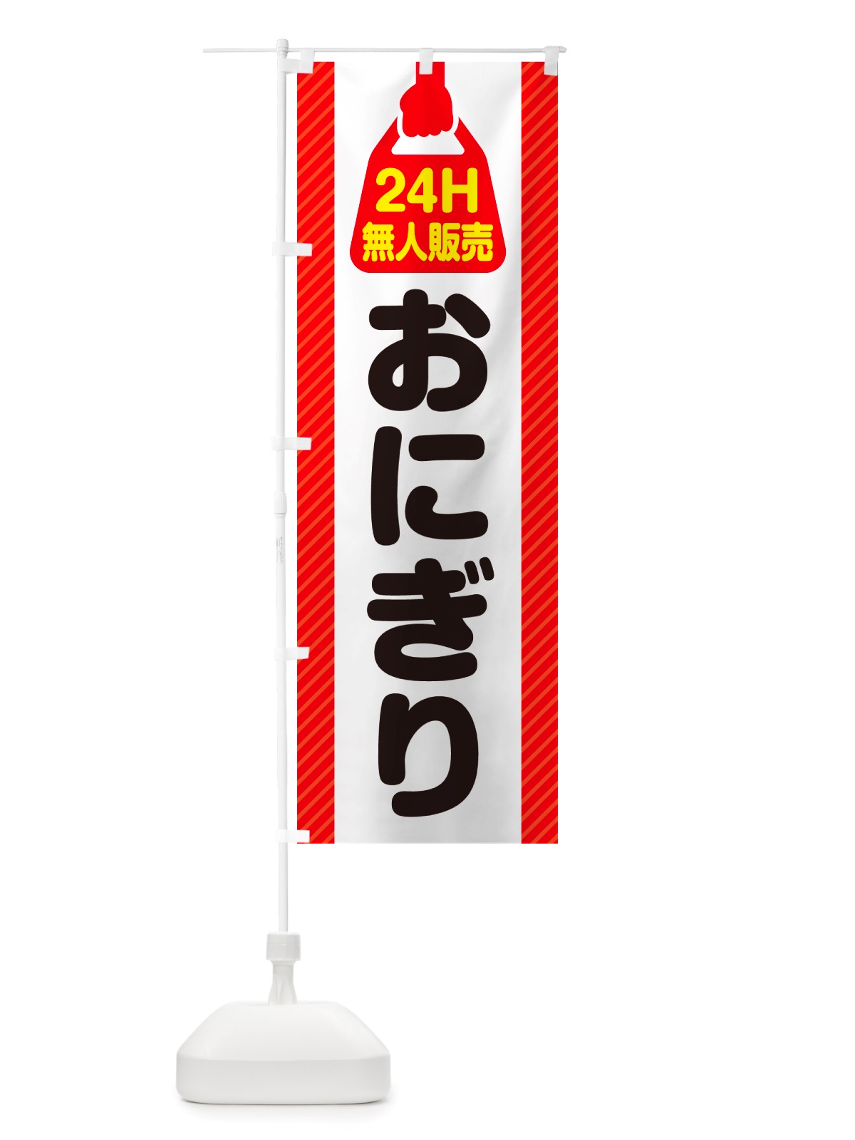 のぼり 24時間営業・無人販売・おにぎり のぼり旗 NTY6(デザイン【A】)