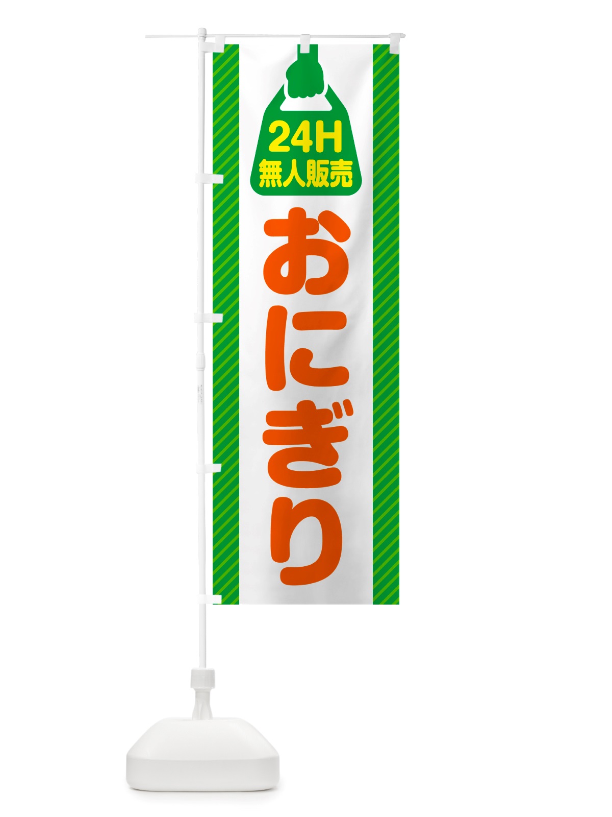 のぼり 24時間営業・無人販売・おにぎり のぼり旗 NTY6(デザイン【B】)