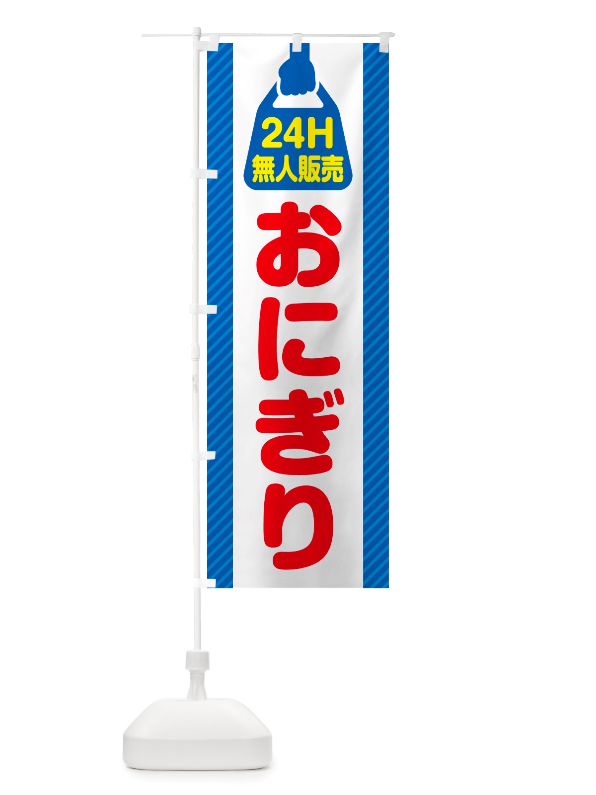のぼり 24時間営業・無人販売・おにぎり のぼり旗 NTY6(デザイン【C】)