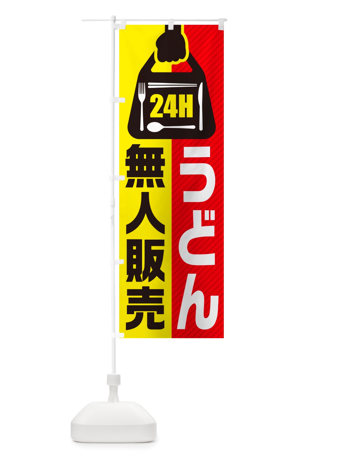 のぼり 24時間営業・無人販売・うどん のぼり旗 NTY7(デザイン【A】)