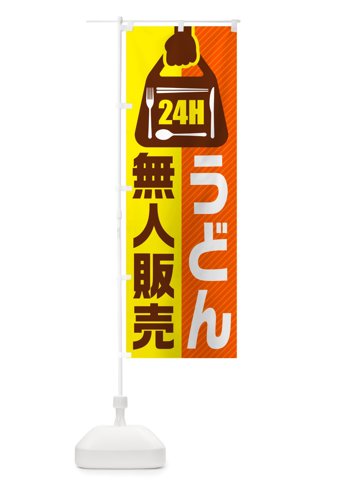 のぼり 24時間営業・無人販売・うどん のぼり旗 NTY7(デザイン【B】)