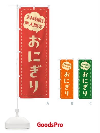 のぼり 24時間営業・無人販売・おにぎり のぼり旗 NTY8