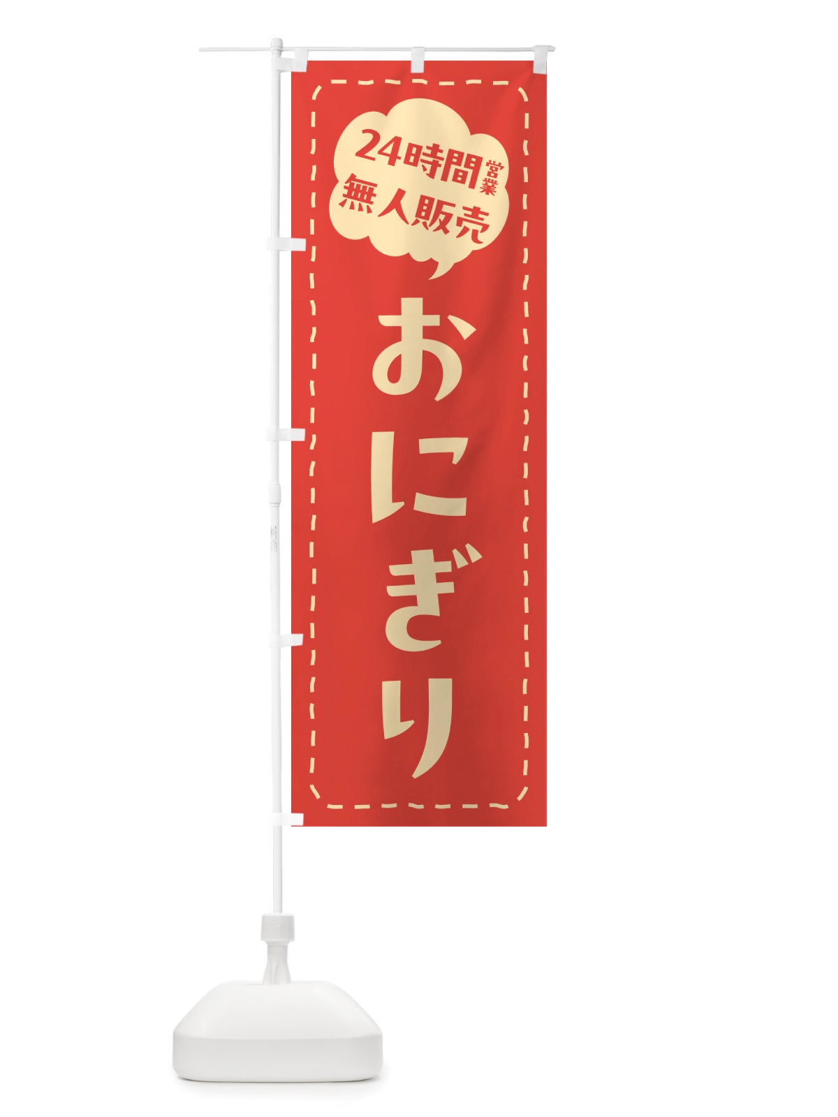 のぼり 24時間営業・無人販売・おにぎり のぼり旗 NTY8(デザイン【A】)