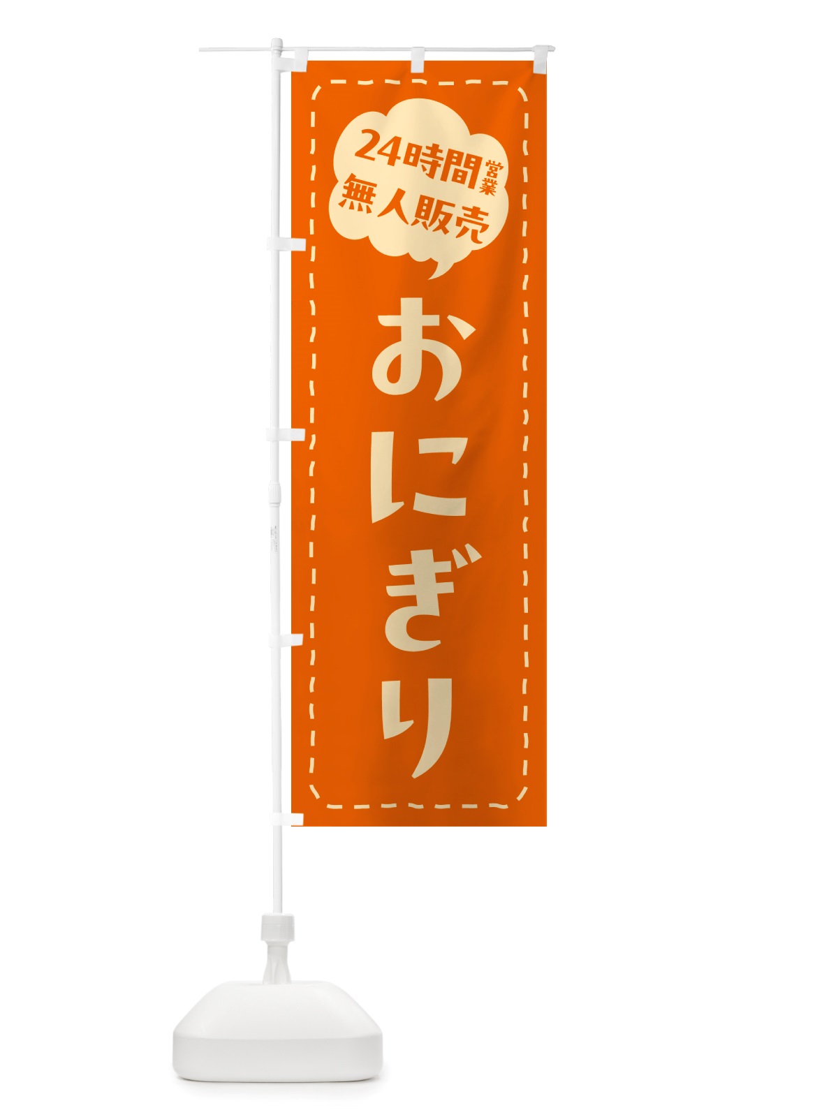 のぼり 24時間営業・無人販売・おにぎり のぼり旗 NTY8(デザイン【B】)