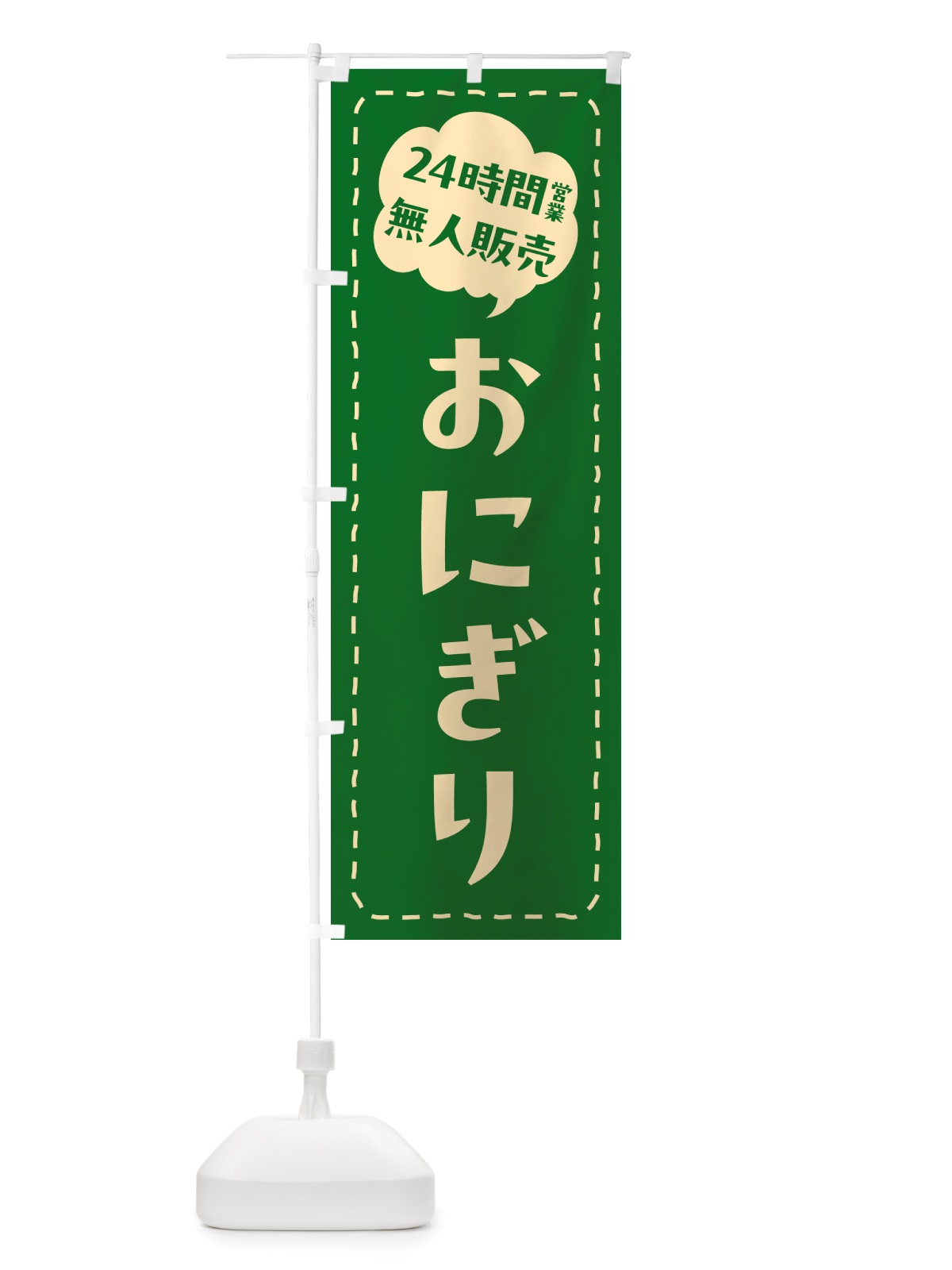 のぼり 24時間営業・無人販売・おにぎり のぼり旗 NTY8(デザイン【C】)
