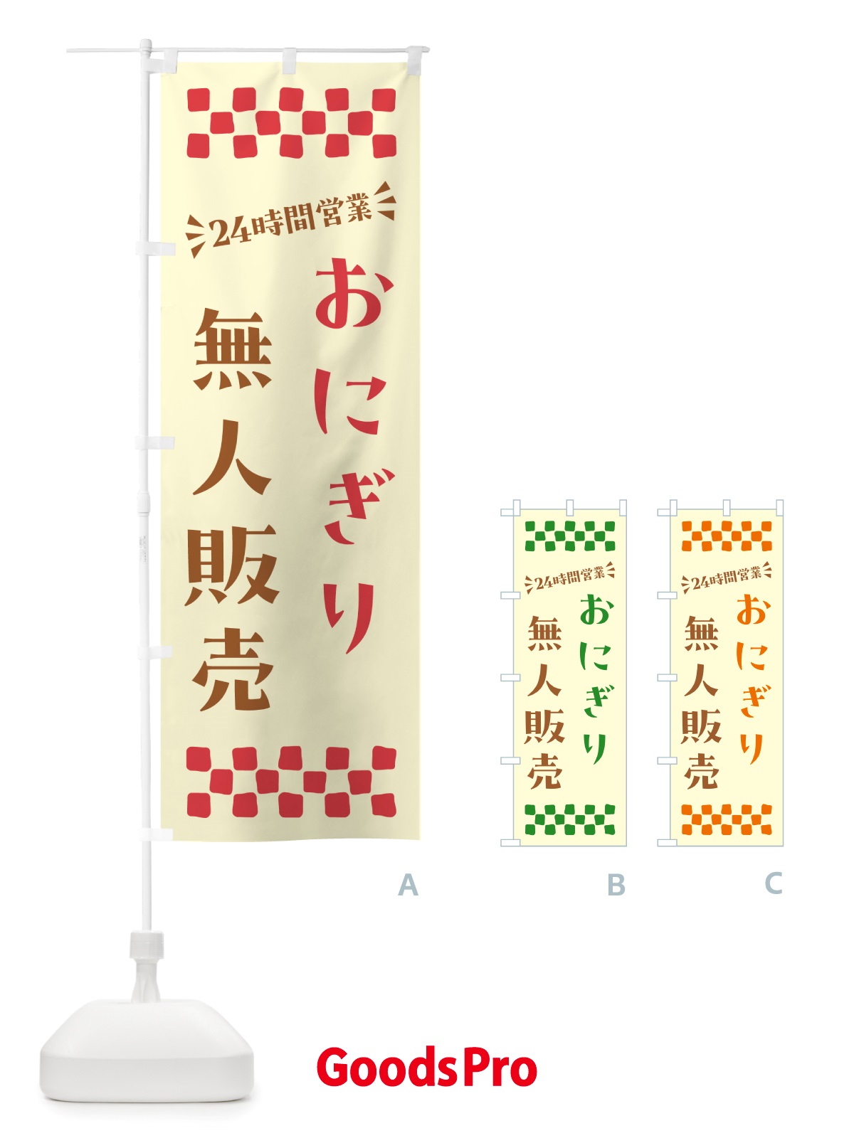 のぼり 24時間営業・無人販売・おにぎり のぼり旗 NTY9