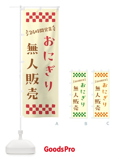 のぼり 24時間営業・無人販売・おにぎり のぼり旗 NTY9