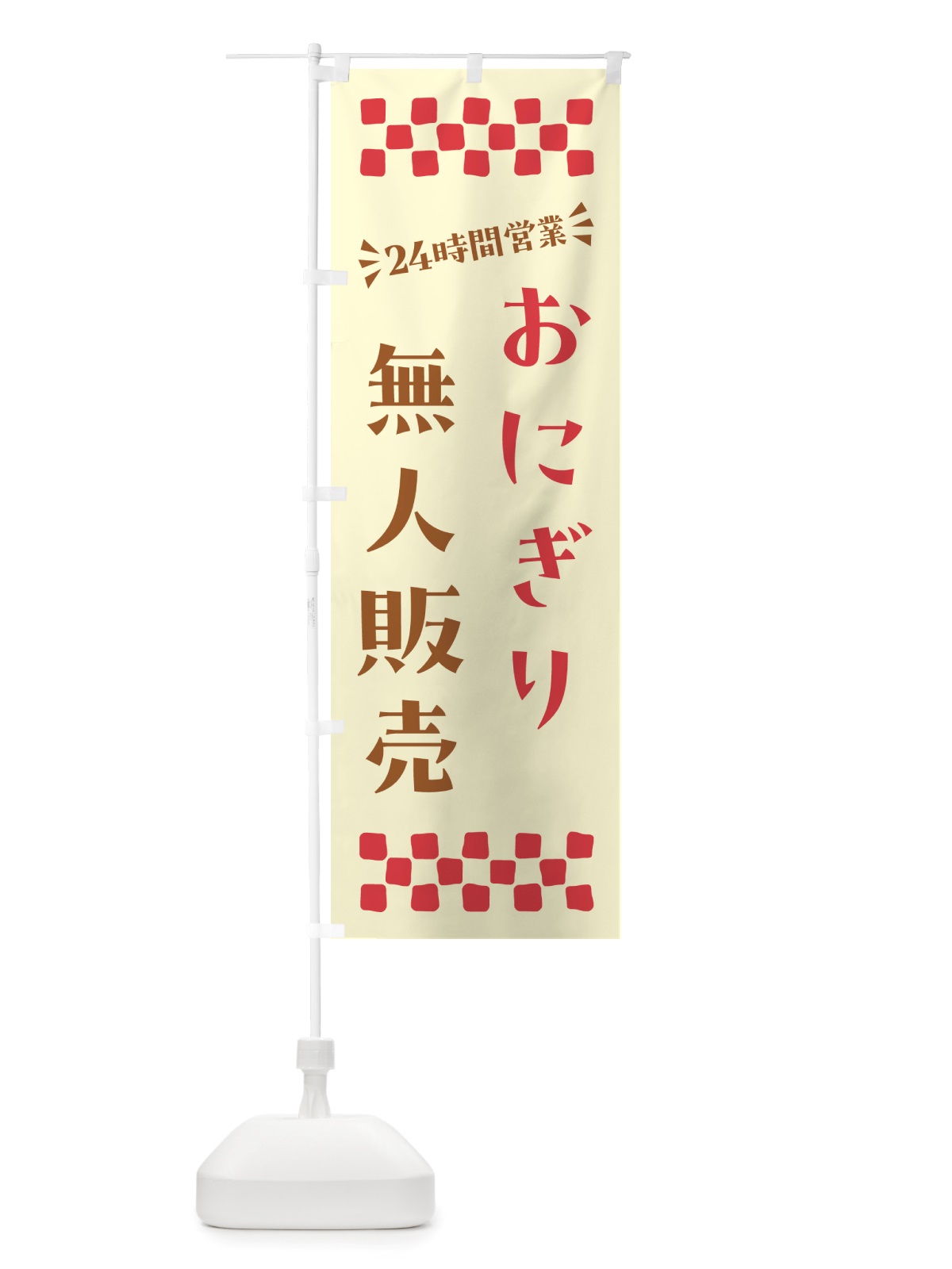 のぼり 24時間営業・無人販売・おにぎり のぼり旗 NTY9(デザイン【A】)