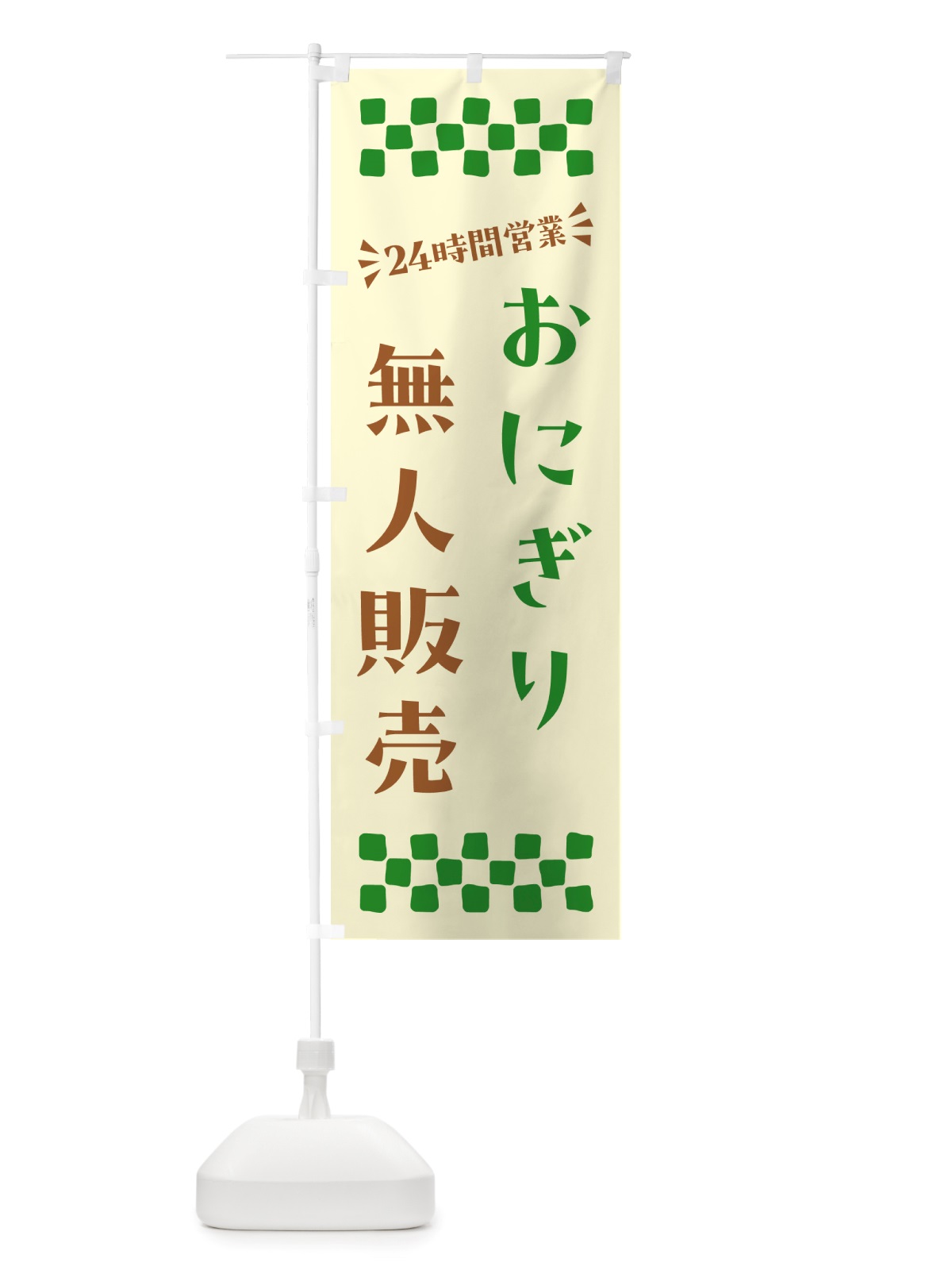 のぼり 24時間営業・無人販売・おにぎり のぼり旗 NTY9(デザイン【B】)