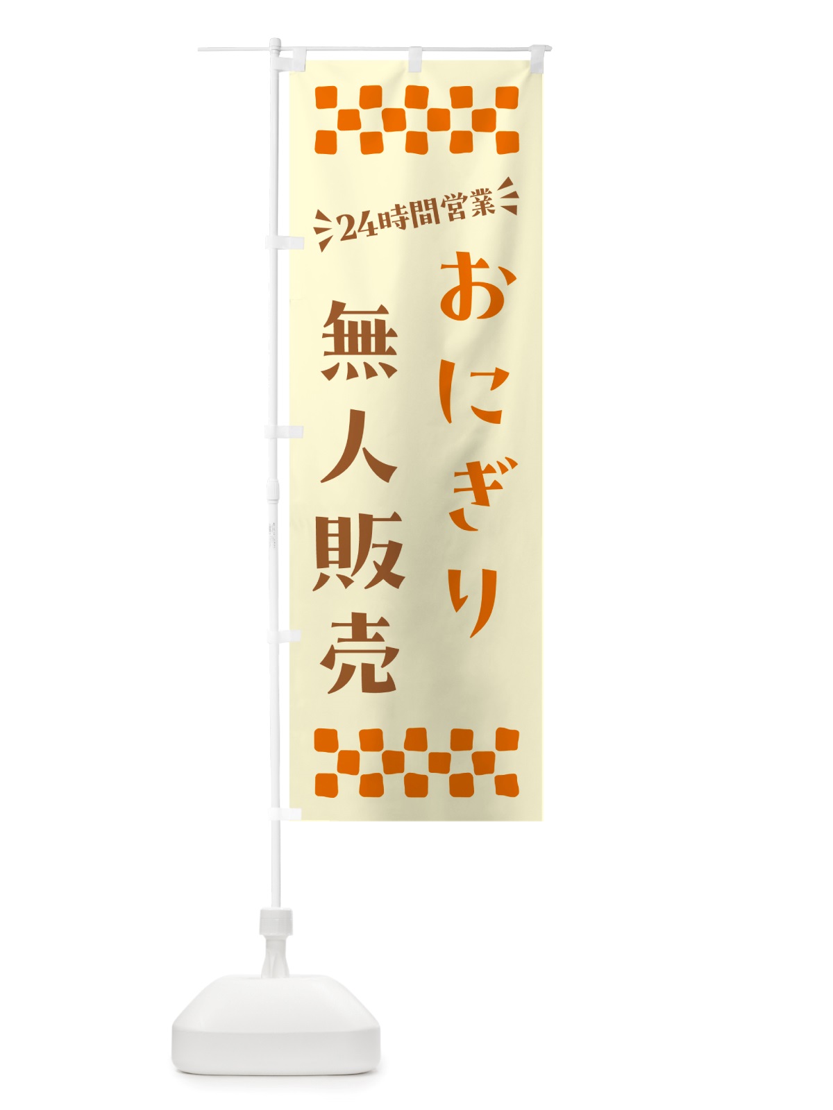 のぼり 24時間営業・無人販売・おにぎり のぼり旗 NTY9(デザイン【C】)