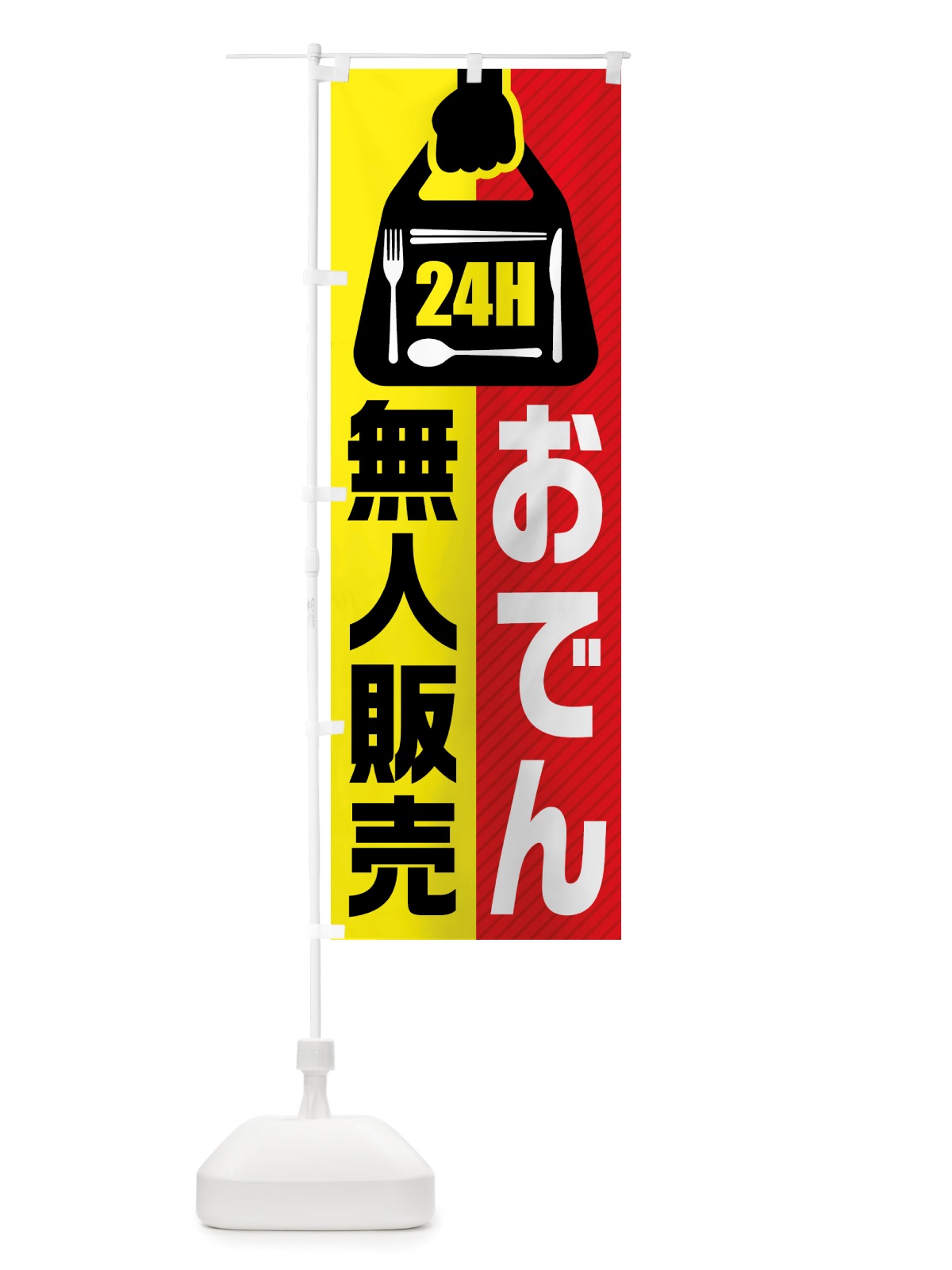 のぼり 24時間営業・無人販売・おでん のぼり旗 NTYA(デザイン【A】)