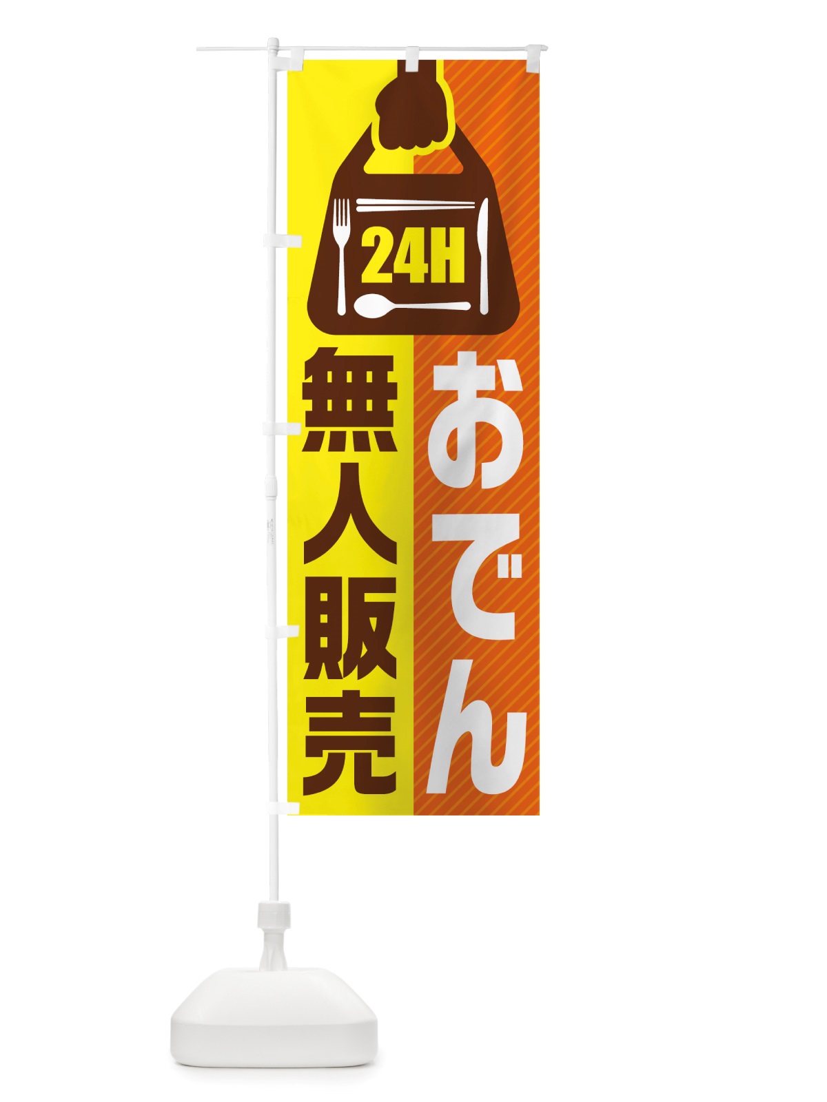 のぼり 24時間営業・無人販売・おでん のぼり旗 NTYA(デザイン【B】)