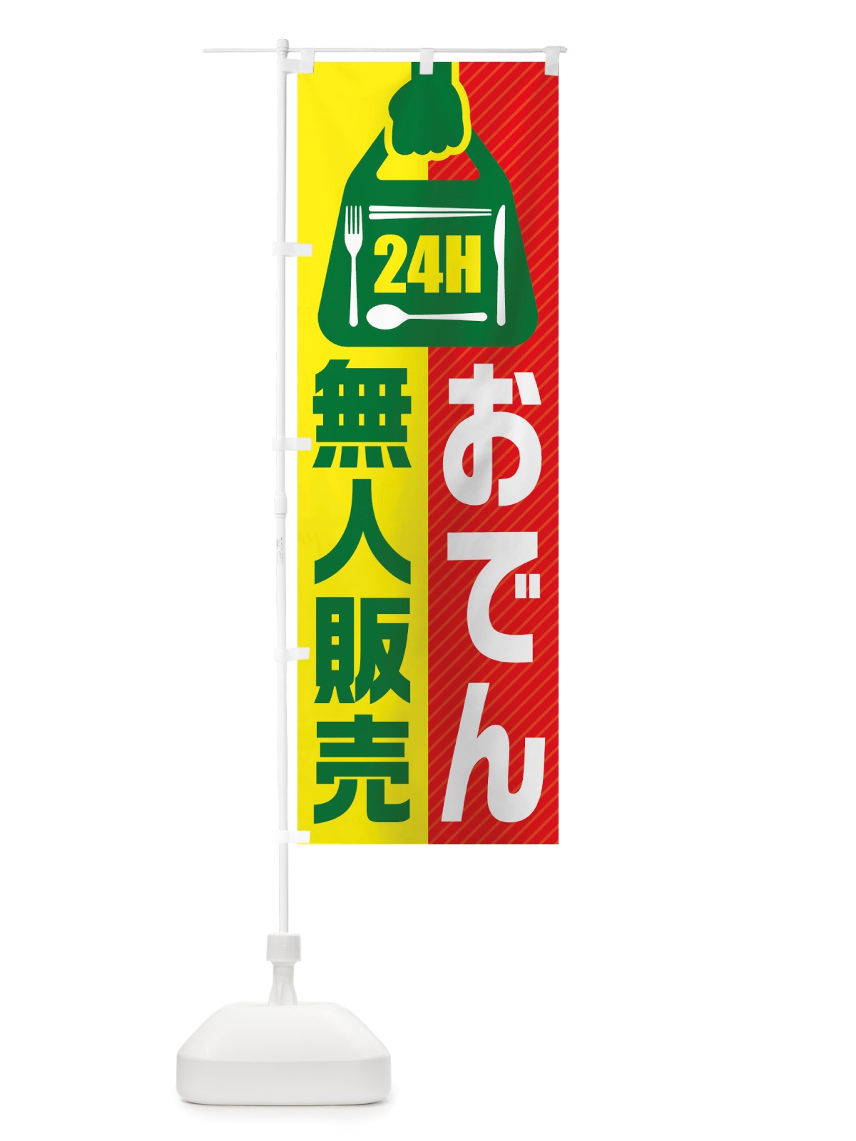 のぼり 24時間営業・無人販売・おでん のぼり旗 NTYA(デザイン【C】)