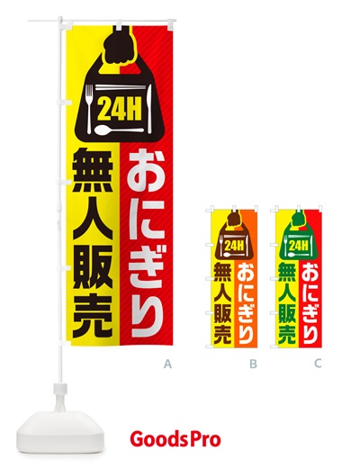 のぼり 24時間営業・無人販売・おにぎり のぼり旗 NTYC