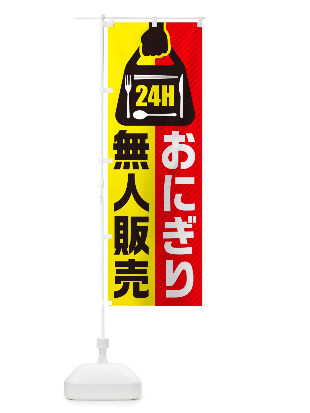 のぼり 24時間営業・無人販売・おにぎり のぼり旗 NTYC(デザイン【A】)
