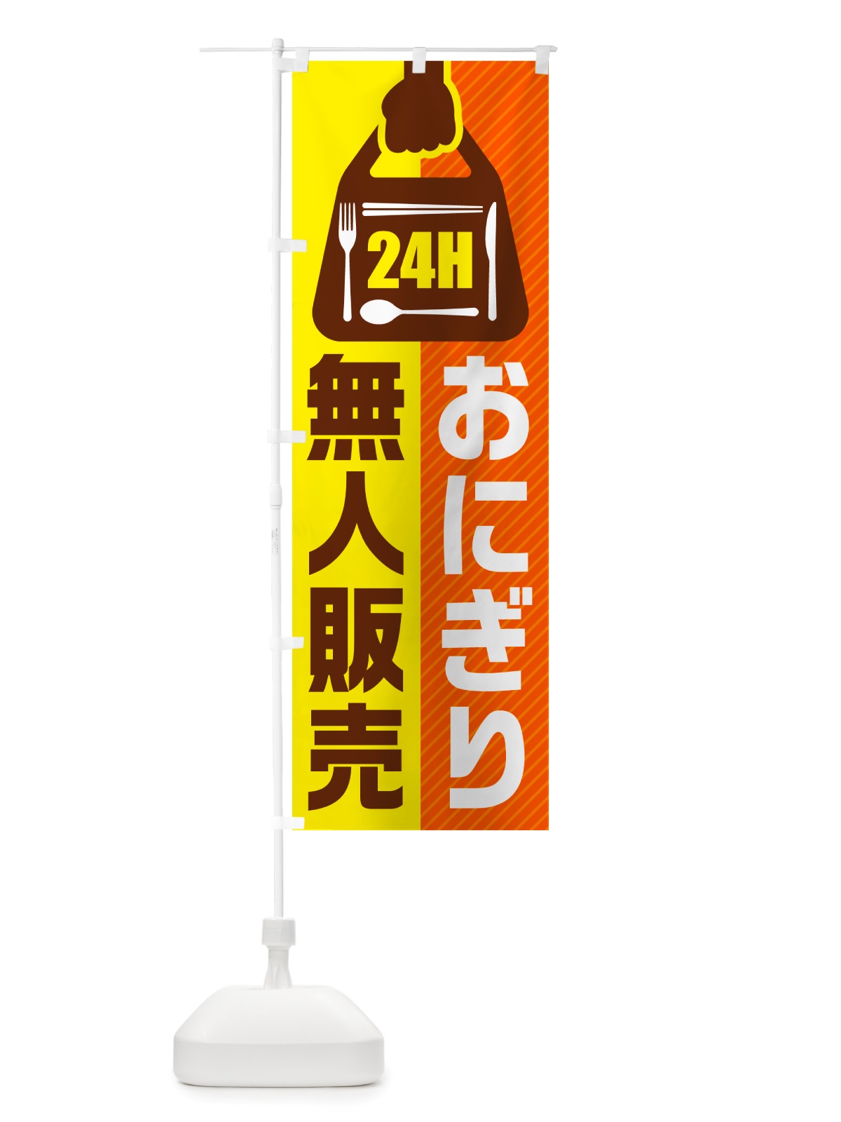 のぼり 24時間営業・無人販売・おにぎり のぼり旗 NTYC(デザイン【B】)